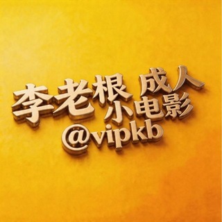 Telegram profile photo for @vipkb 老根成人小电影