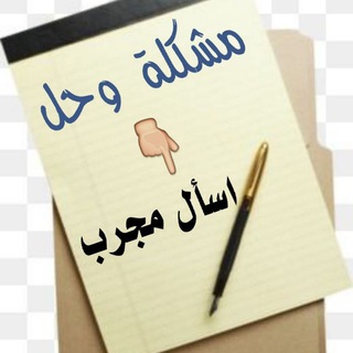 Telegram profile photo for مشكلة وحل 👈 اسأل مُجرب