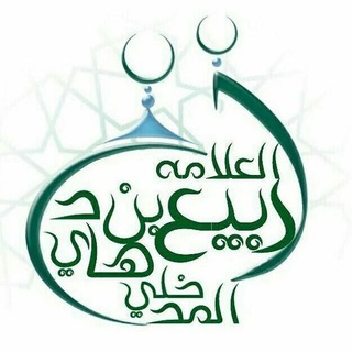Telegram profile photo for گنجینه شیخ ربیع بن هادی المدخلی حفظه الله