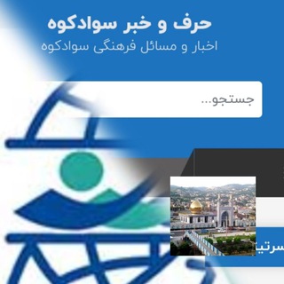 Telegram profile photo for پایگاه خبری حرف وخبر سوادکوه