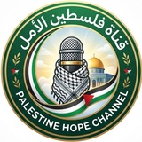 Telegram profile photo for 🇵🇸 𓂆 فلسطين الأمل 𓂆 🇵🇸