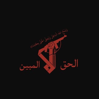 Telegram profile photo for الحق المبين