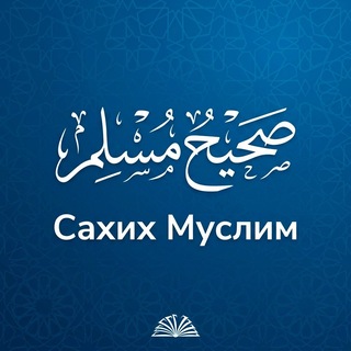 Telegram profile photo for Сахих Муслим | Абу Яхья Крымский