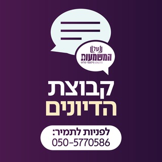 Telegram group profile photo for קבוצת דיונים פודקאסט על המשמעות - תמיר דורטל