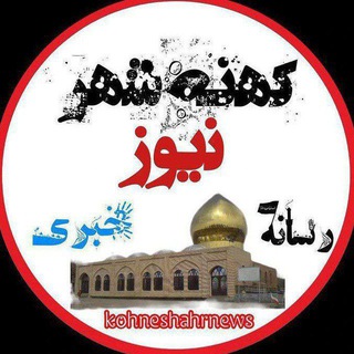 Telegram profile photo for کهنه شهر نیوز