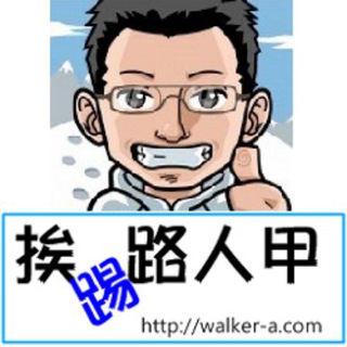 Telegram profile photo for 挨踢路人甲頻道