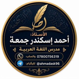 Telegram profile photo for الأستاذ أحمد إسكندر / اللغة العربية للسادس