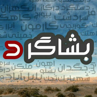 Telegram profile photo for بشاگرد