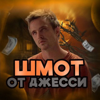 Telegram profile photo for Шмот от Джесси