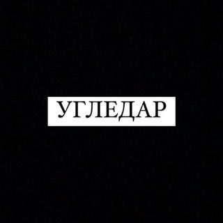 Telegram profile photo for Угледар - помощь!