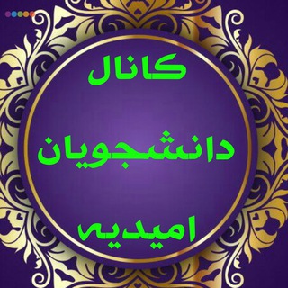 Telegram profile photo for کانال دانشجویان امیدیه