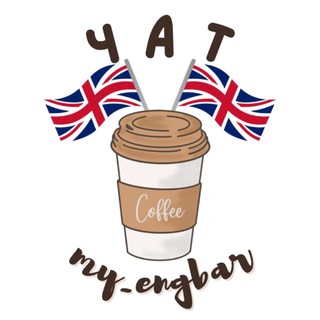 Telegram group profile photo for my_engbar-Чат!