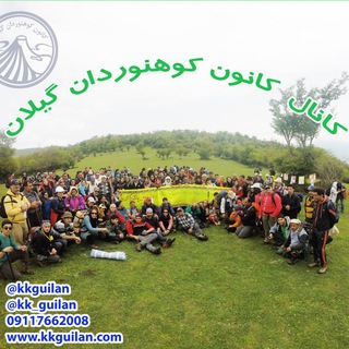 Telegram profile photo for کانال_کانون_کوهنوردان_گیلان