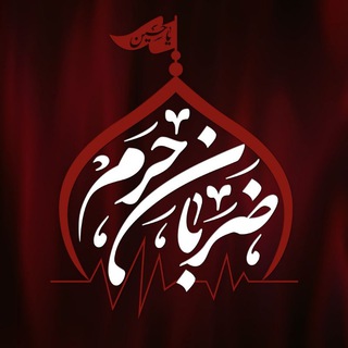 Telegram profile photo for ضربان حرم