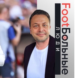 Telegram profile photo for Футбольные люди - Илья Казаков
