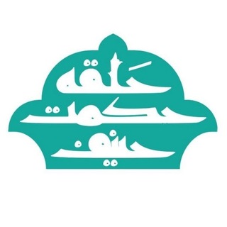Telegram profile photo for حلقهی حکمت حنیف