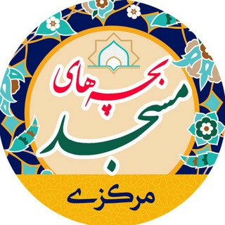 Telegram profile photo for .: بچه های مسجد مرکزی :.