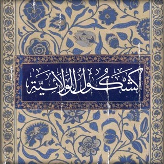 Telegram profile photo for كِشْكُول الولائيَّة