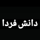 Telegram profile photo for " دانش فردا "
