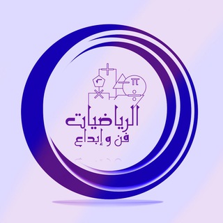 Telegram profile photo for الرياضيات فن و إبداع
