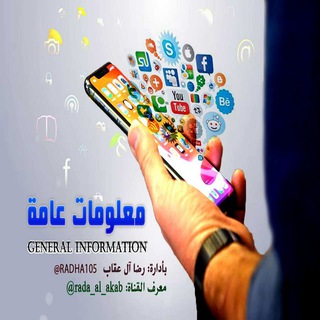 Telegram profile photo for معلومات عامة