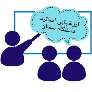 Telegram profile photo for ارزشیابی اساتید دانشگاه سمنان(دانشجویی)