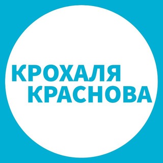 Telegram profile photo for Крохаля + Краснова | Пермь