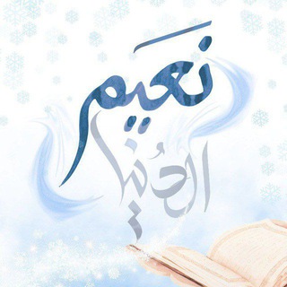 Telegram profile photo for نَـ؏ــﯧـمُ الدنيـــٰا |❄