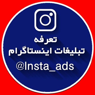 Telegram profile photo for تبلیغات در اینستاگرام
