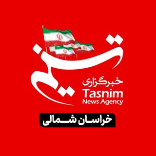 Telegram profile photo for خبرگزاری تسنیم خراسان شمالی
