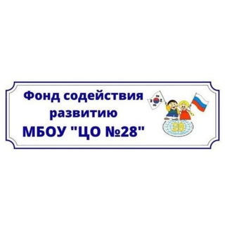 Telegram profile photo for Фонд содействия развитию МБОУ "ЦО #28"