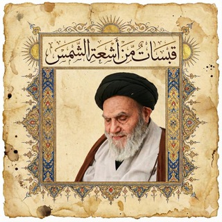 Telegram profile photo for قبساتٌ من أشعة الشّمس