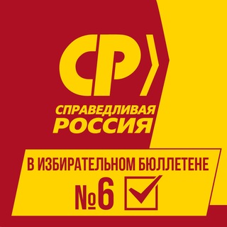 Telegram profile photo for СПРАВЕДЛИВАЯ РОССИЯ