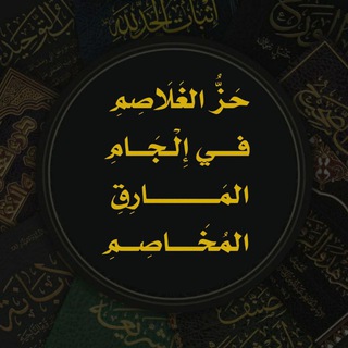 Telegram profile photo for حز الغلاصم في إلجام المارق المخاصم