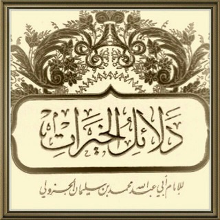 Telegram profile photo for دلائل الخيرات وشوارق الأنوار