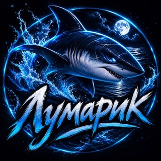 Telegram profile photo for Лумарик🇺🇸🦈
