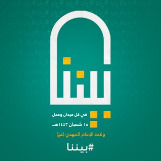 Telegram profile photo for بيننا