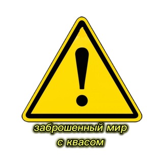 Telegram profile photo for Заброшенный мир с квасом⚠️