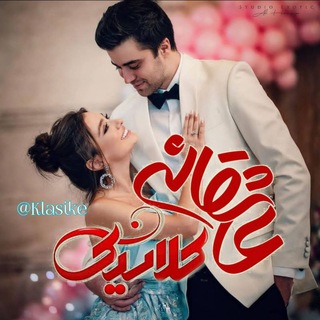 Telegram profile photo for 💝؏ٍـاشِـقانـِہ ڪلاسیڪ🕊