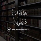 Telegram profile photo for بطَاقاتٌ دَعَويَّةٌ