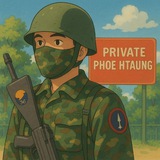Telegram profile photo for တပ်သားလေး ဖိုးထောင် 🇲🇲🪖