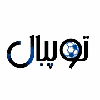 Telegram profile photo for توپبال، مرجع اطلاعات فوتبال