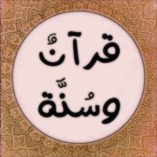 Telegram profile photo for ( • التَّوحيد والسُّنَّة • )