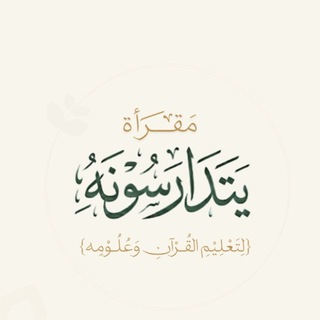 Telegram profile photo for يتدارَسُونَه "