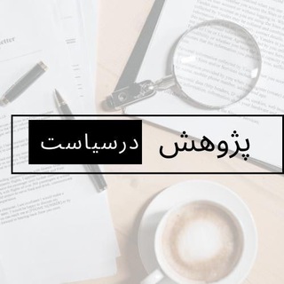 Telegram profile photo for پژوهشکده ی علوم سیاسی