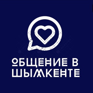 Telegram group profile photo for Общение в Шымкенте/Шымкентегі әңгіме