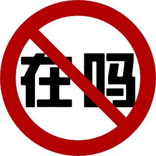 Telegram profile photo for No Hello中文版