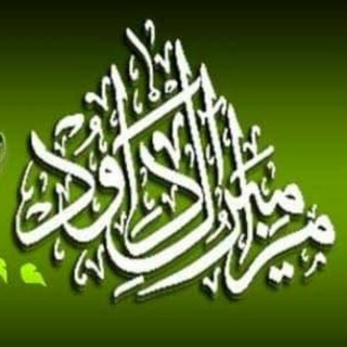 Telegram profile photo for ✨مـزآمـير آل دآود✨