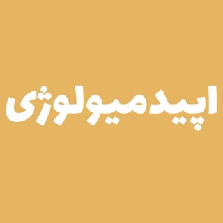 Telegram profile photo for اپیدمیولوژی مدتست