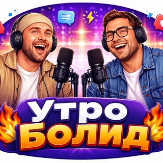 Telegram profile photo for Утро БОЛИД